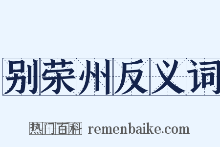 别荣州反义词是什么意思的图片